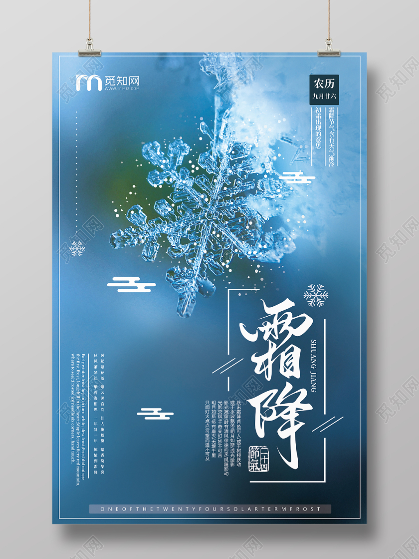 蓝色雪花背景二十四节气霜降宣传海报