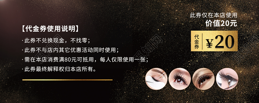 黑金人物纹理大气简约美睫宣传代金券