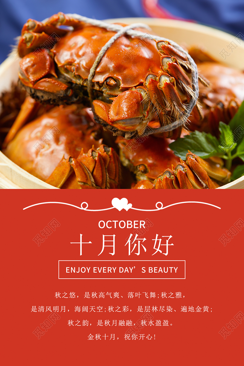 红色简约秋季大闸蟹十月你好宣传海报
