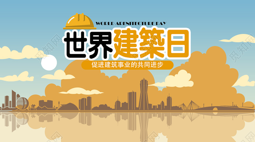 蓝天黄云风景简约国际建筑日公众号微信首页图