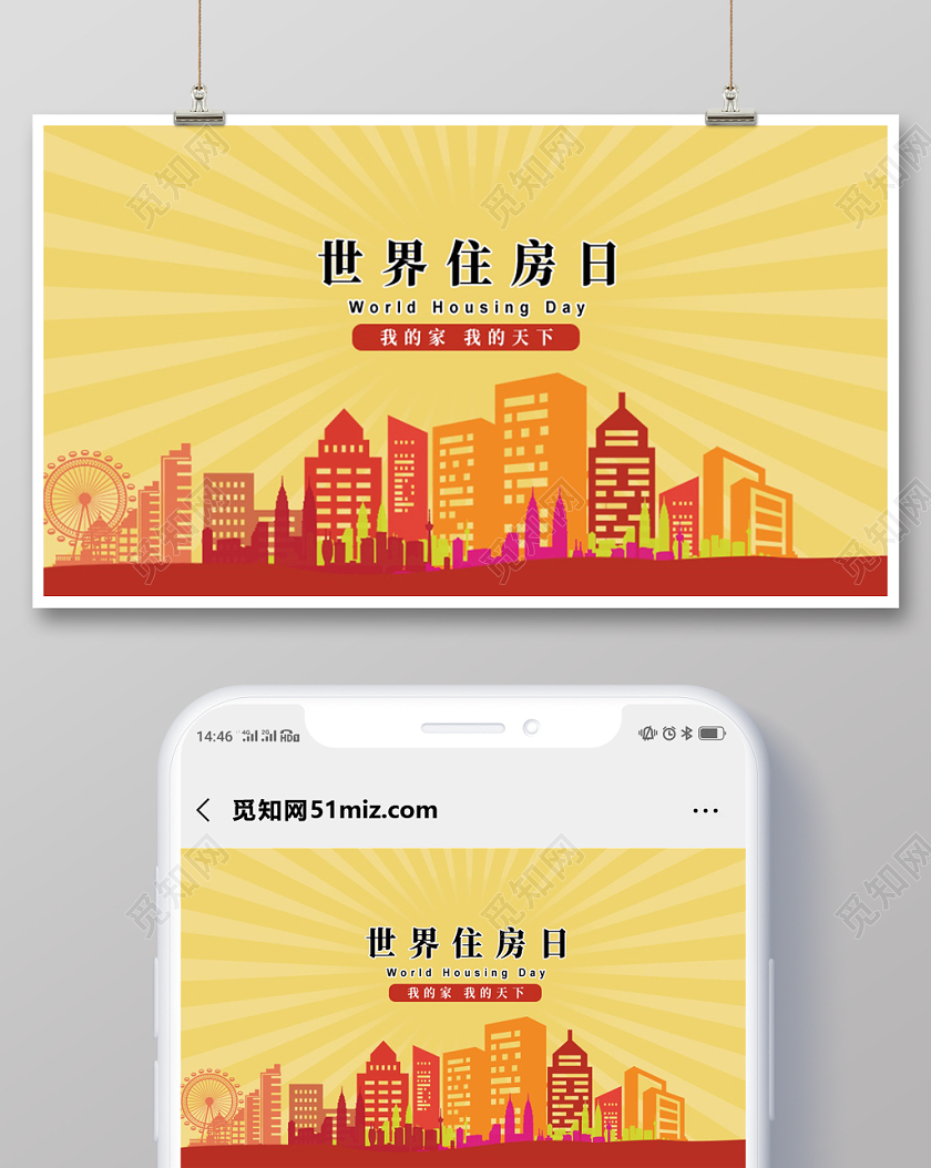 黄色背景世界住房日宣传