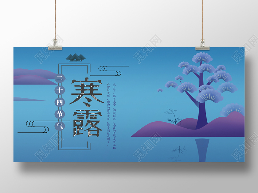 24扁平风山水倒影线描山祥云传统二十四节气寒露展板