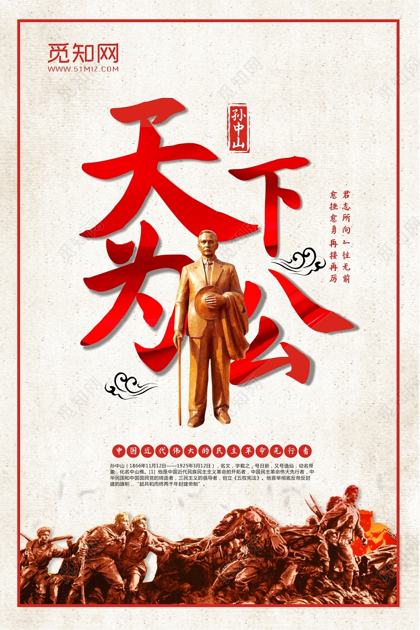 学校名人名言学校海报天下为公孙中山辛亥革命