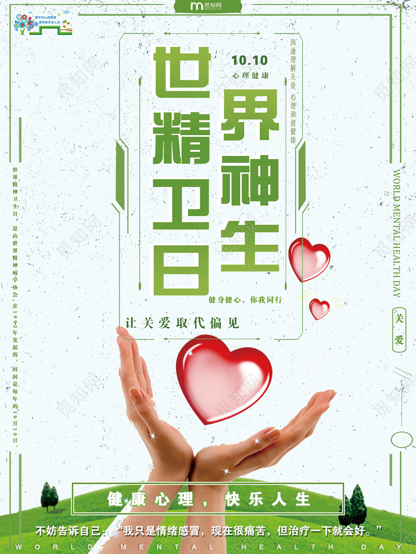 绿色简单大气世界精神卫生日宣传海报