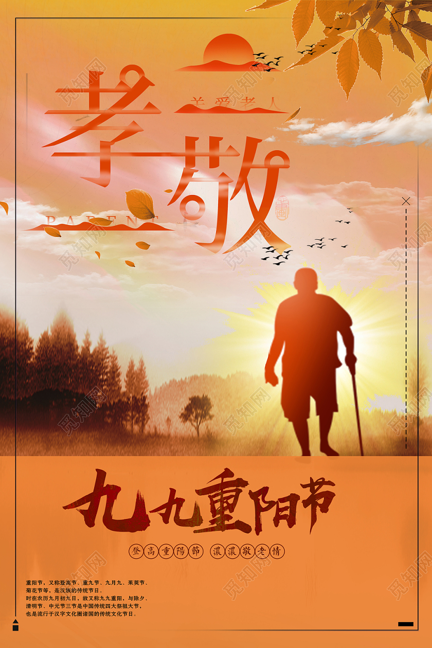 99夕阳落日老人落叶剪影九九重阳节宣传海报