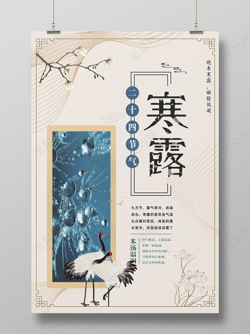 仙鹤线描古风中国风边框祥云二十四节气寒露宣传海报