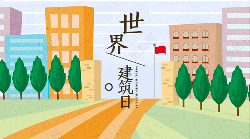 扁平风彩色建筑简约国际建筑日公众号微信首页图