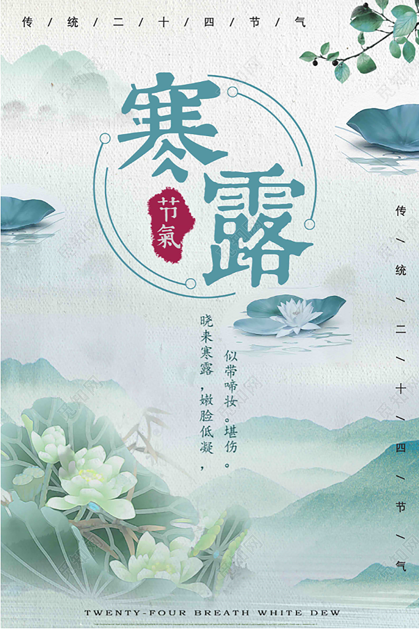 荷花古风山水水墨中国风二十四节气寒露宣传海报
