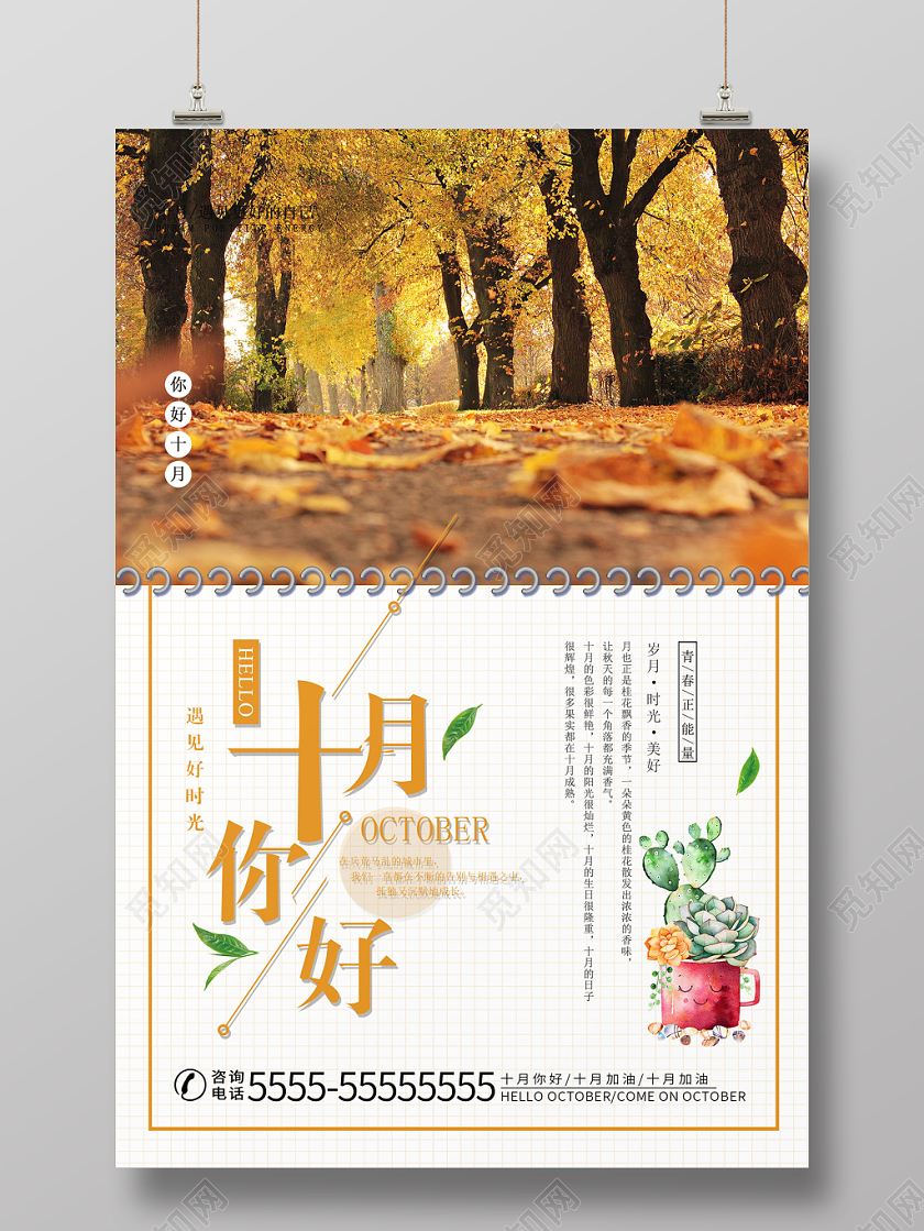 白色简约清新秋天秋季海报十月你好宣传海报