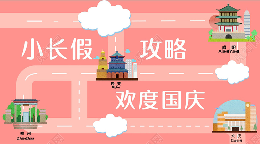 封面国庆节粉色卡通国庆小长假攻略微信公众号首图