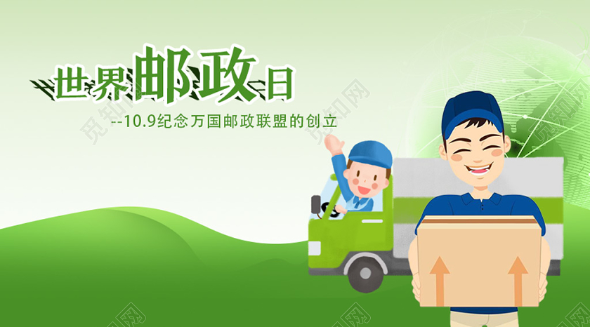 世界邮政日纪念日互联网快递公众号封面