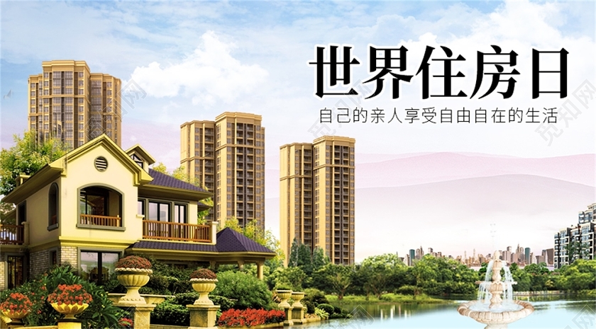 清新风世界住房日宣传