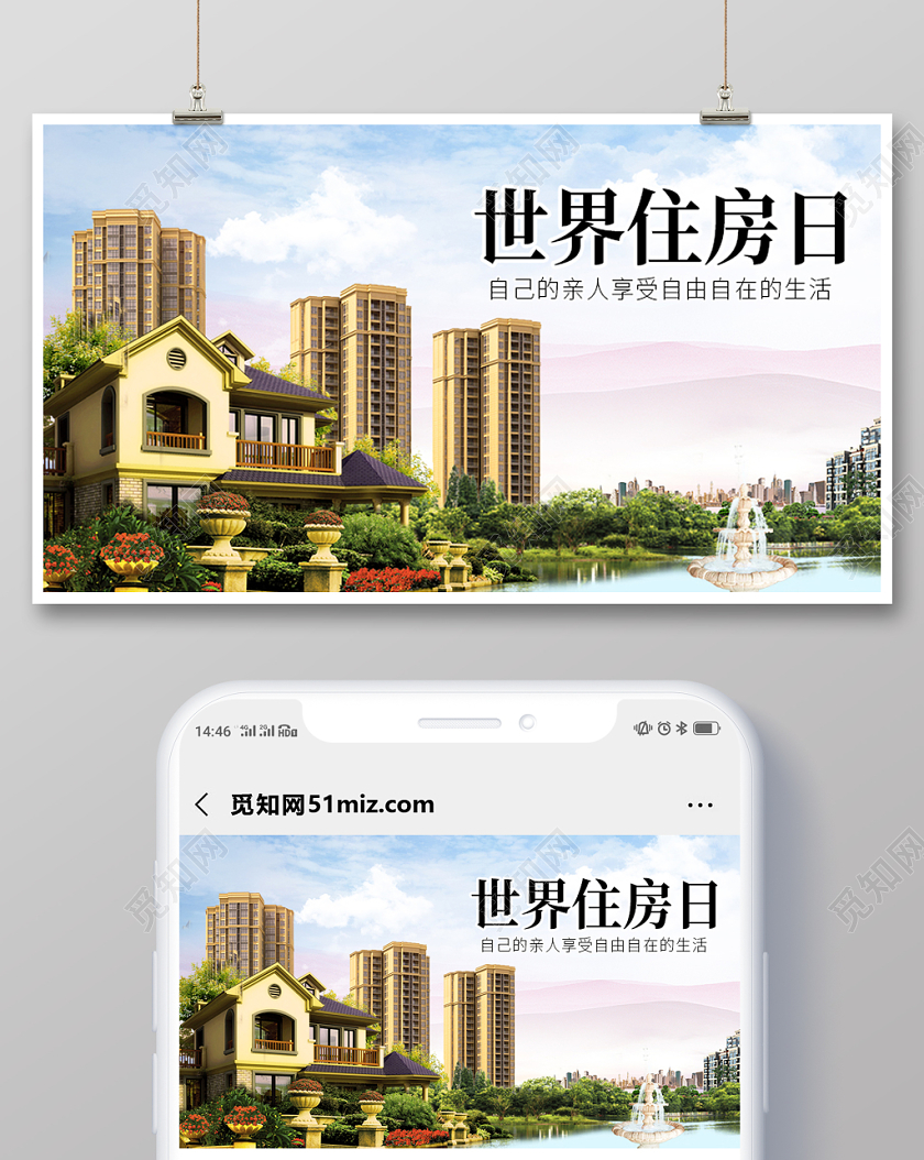 清新风世界住房日宣传