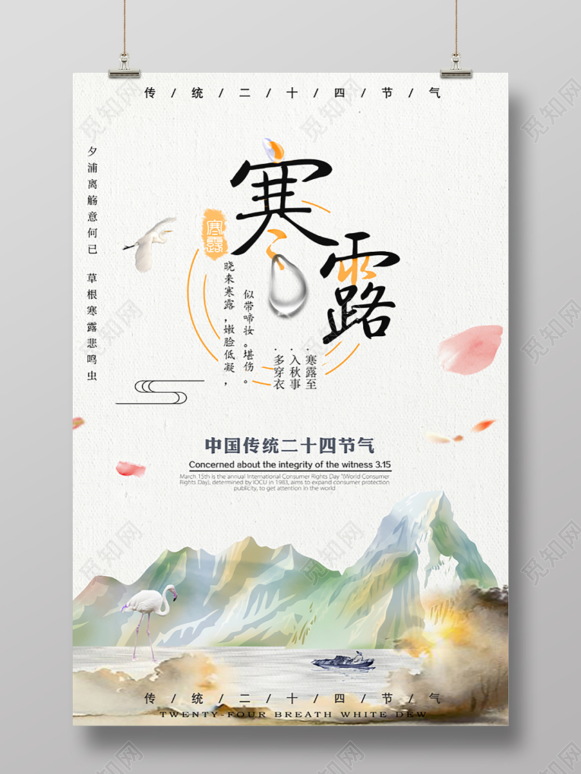 山水古风中国风仙鹤祥云倒影花瓣二十四节气寒露海报