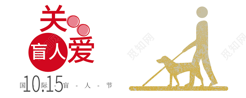 简洁走进盲人服务盲人国际盲人节公众号