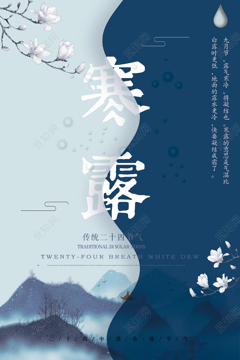 剪纸扁平风中国古风水墨简约大气山水祥云水滴寒露海报