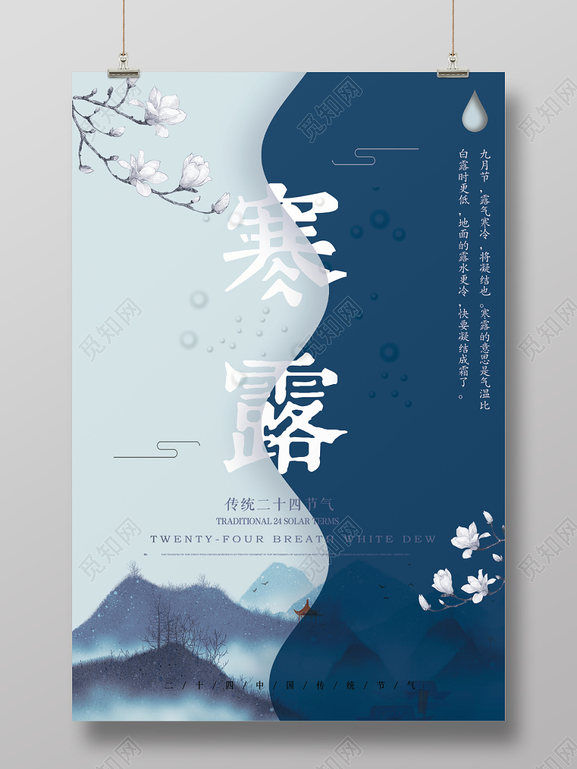 剪纸扁平风中国古风水墨简约大气山水祥云水滴寒露海报