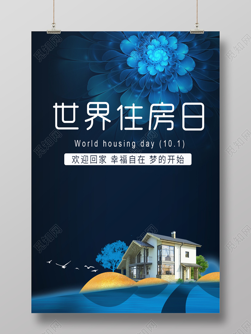 深蓝色大气世界住房日宣传海报