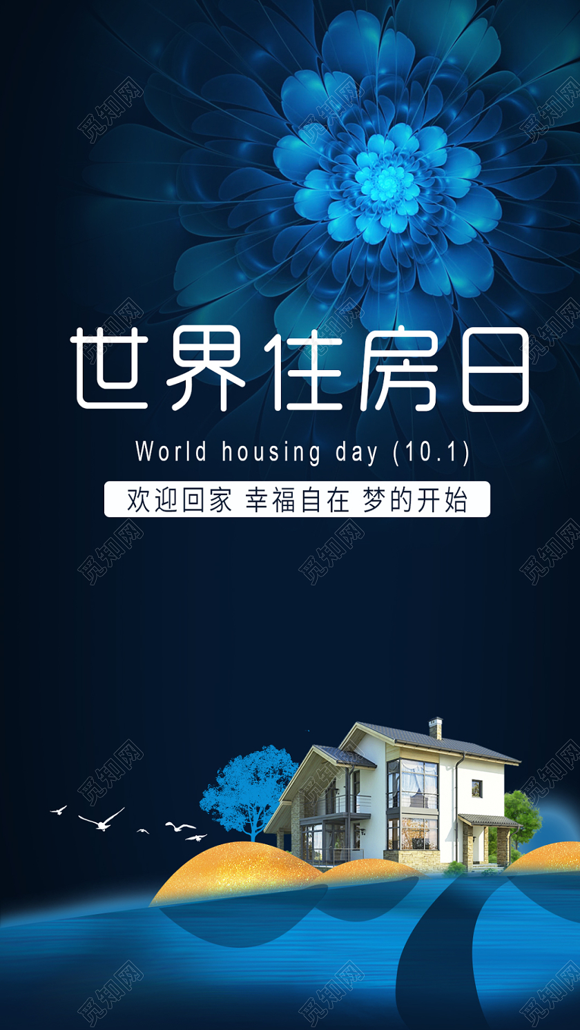 深蓝色大气世界住房日宣传海报