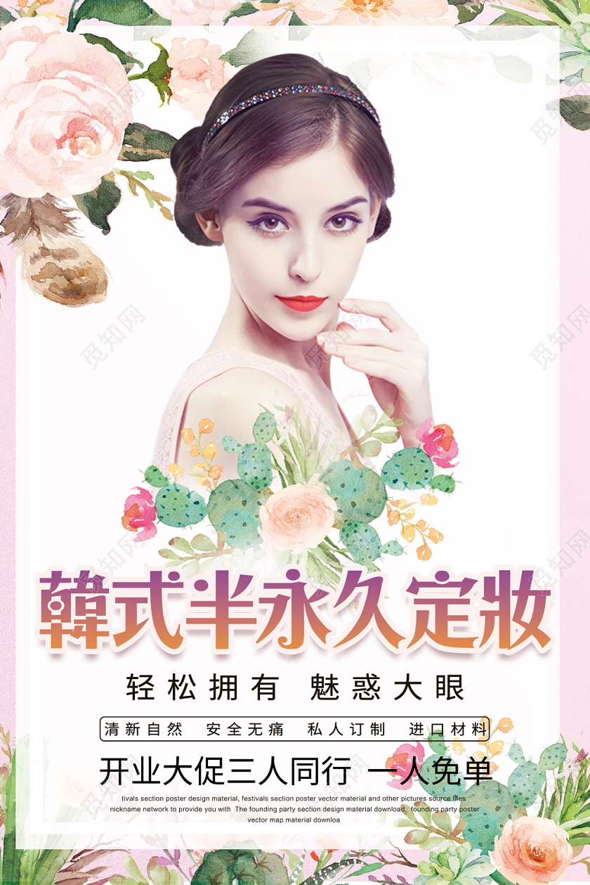 粉红色小清新韩式半永久定妆美睫宣传海报设计