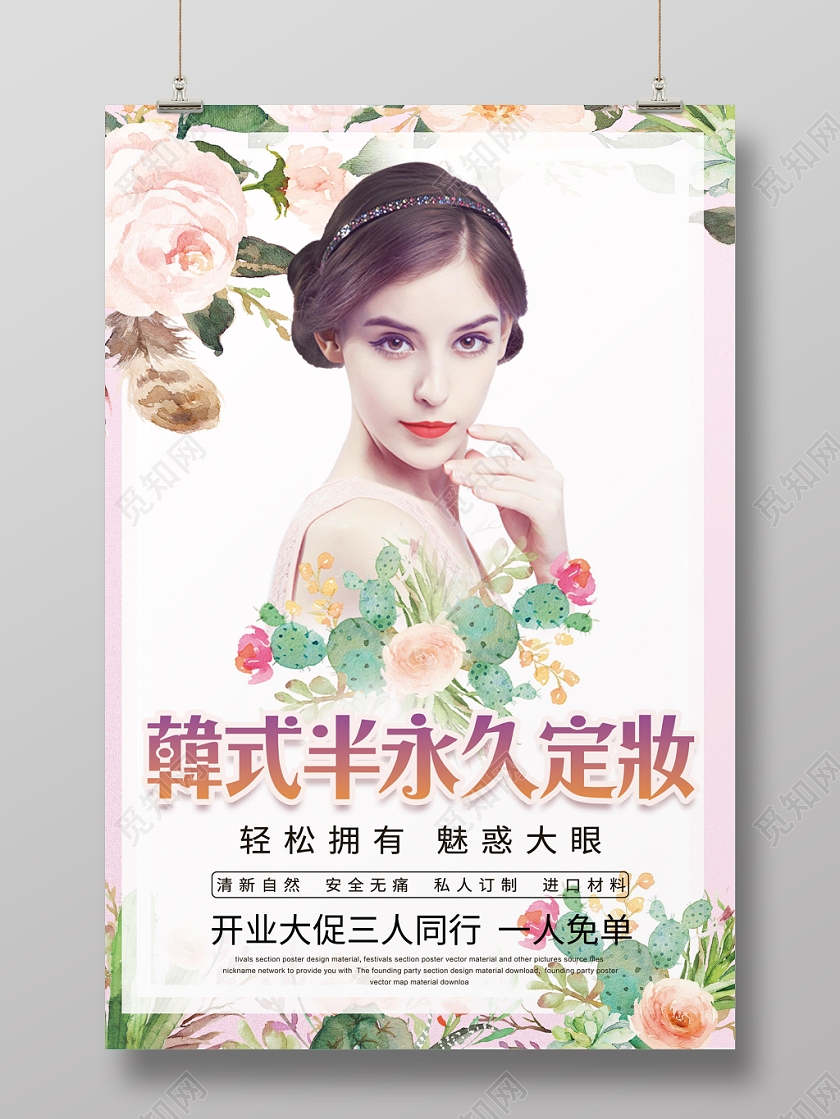 粉红色小清新韩式半永久定妆美睫宣传海报设计