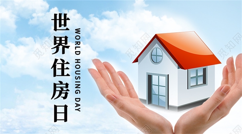 蓝色大气世界住房日宣传海报
