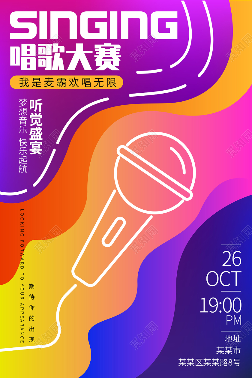 七彩渐变唱歌K歌大赛音乐海报设计