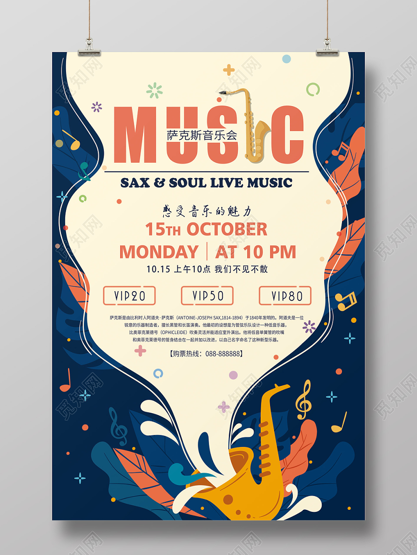 简约时尚创意萨克斯音乐会海报
