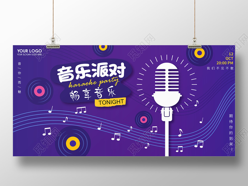 紫色简约音乐派对唱歌比赛展板