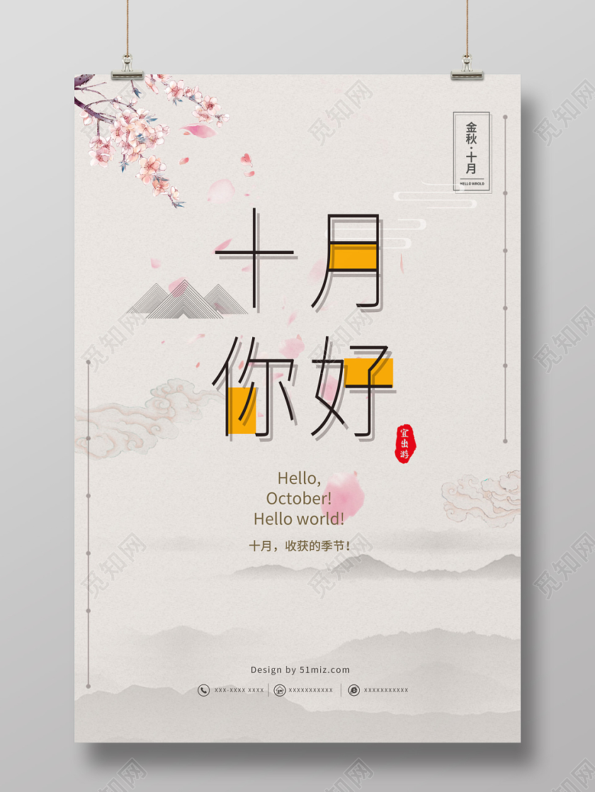 复古简约水墨中国风十月你好海报