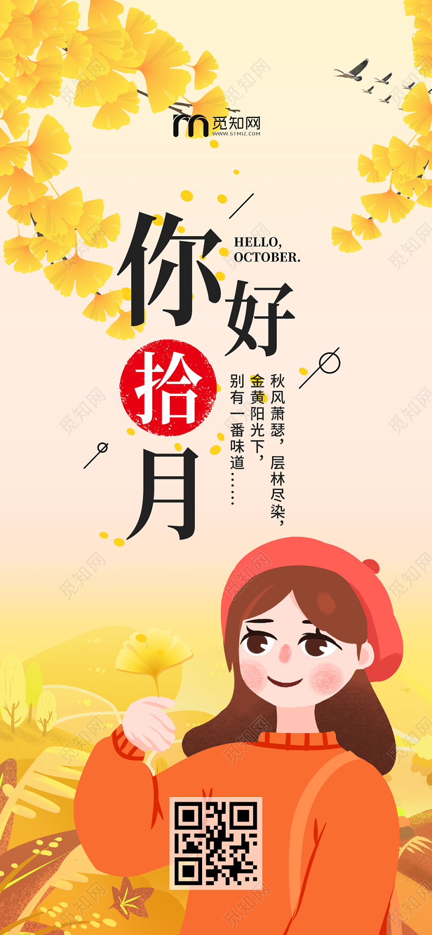 简约黄色手绘女孩银杏你好十月手机海报
