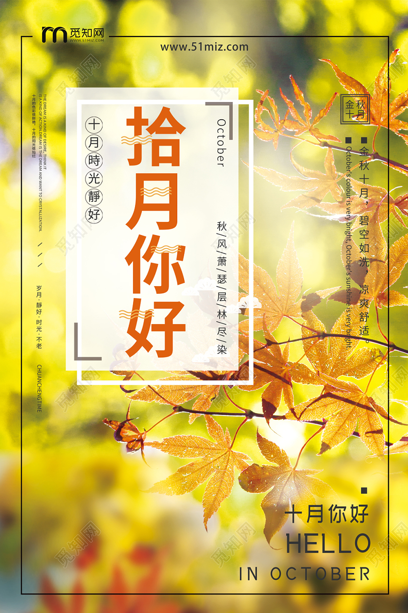 缤纷金秋十月黄色枫叶十月你好海报