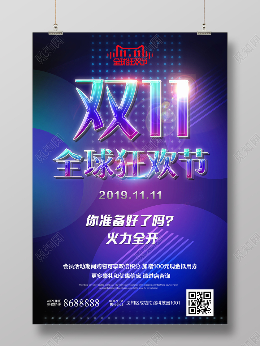 酷黑绚丽双十一双11全球狂欢节大狂欢促销宣传海报
