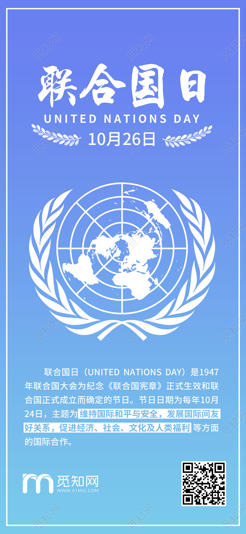 联合国日简约蓝色手机配图海报