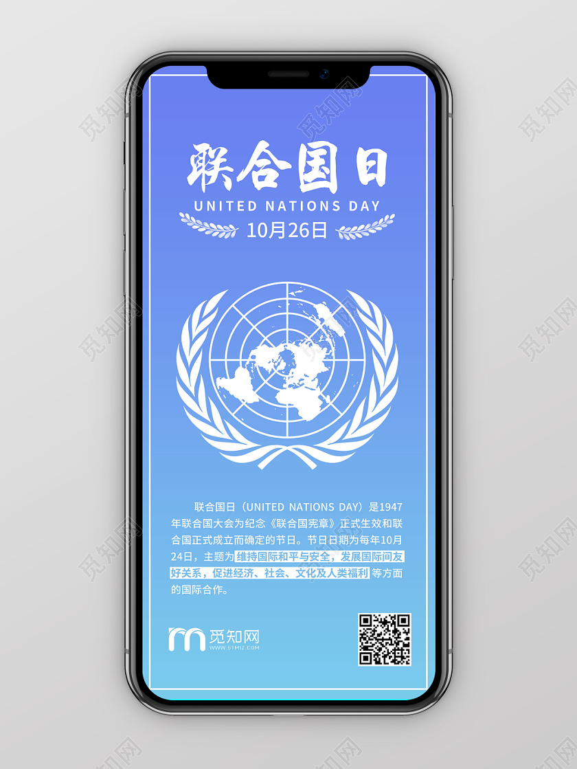 联合国日简约蓝色手机配图海报