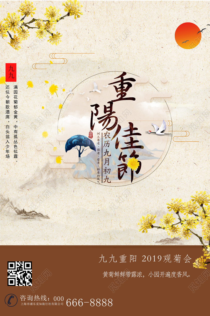 九九重阳节传统节日观菊会海报