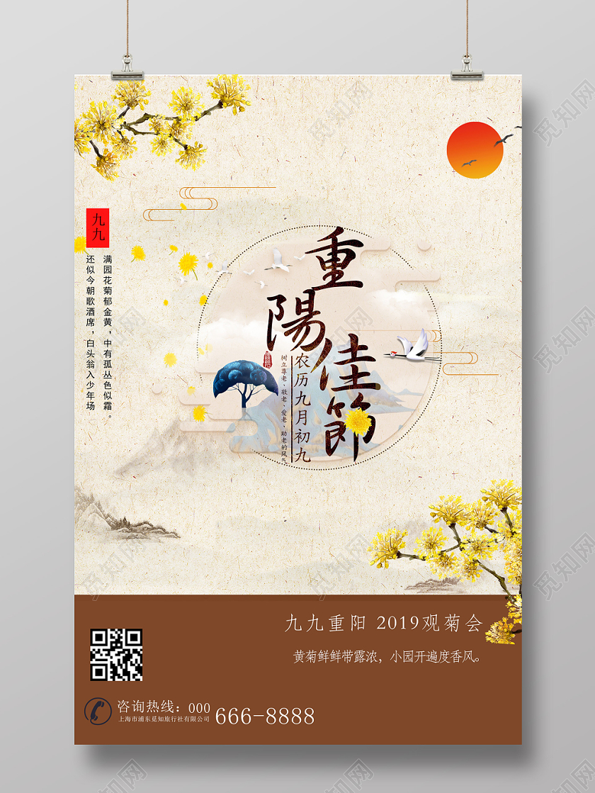 九九重阳节传统节日观菊会海报