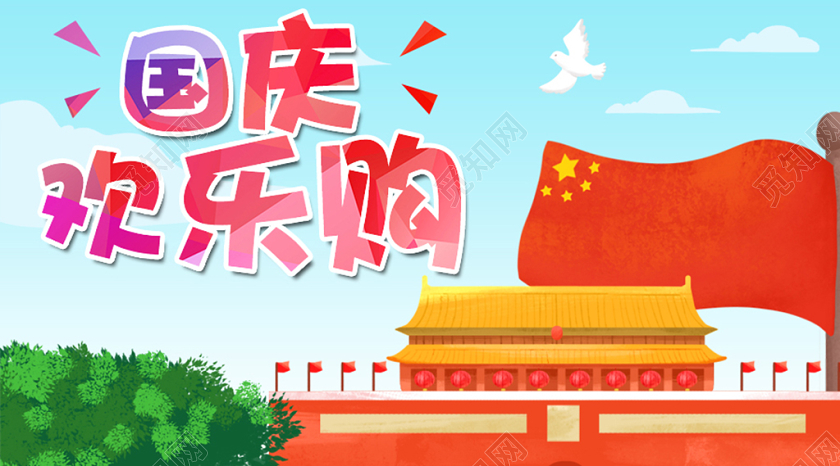 封面微信公众号首图党国党建党政国庆欢乐购宣传海报