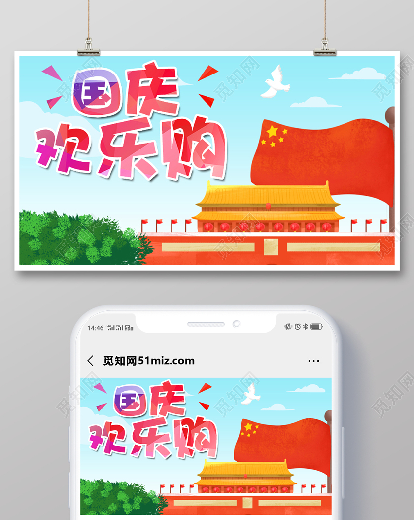 封面微信公众号首图党国党建党政国庆欢乐购宣传海报