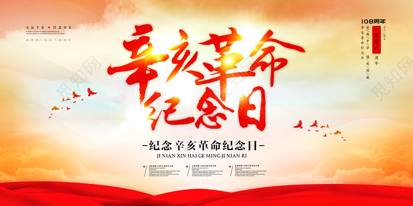 辛亥革命纪念日海报展板建党建军108周年