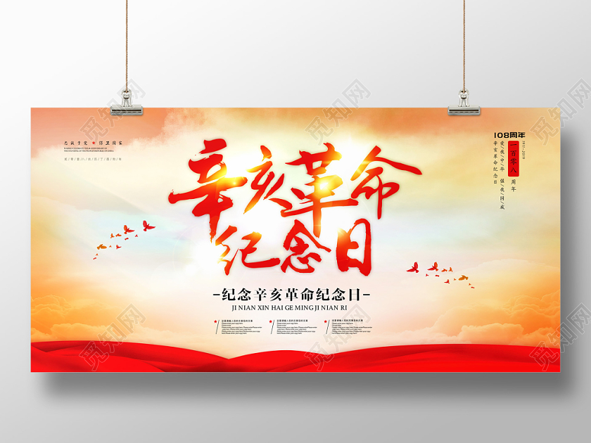 辛亥革命纪念日海报展板建党建军108周年