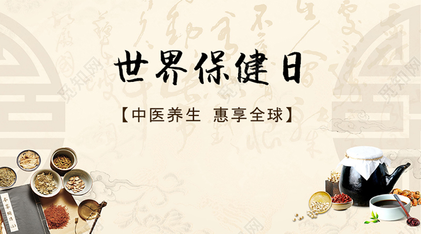 封面中国风微信公众号首图世界保健日宣传海报