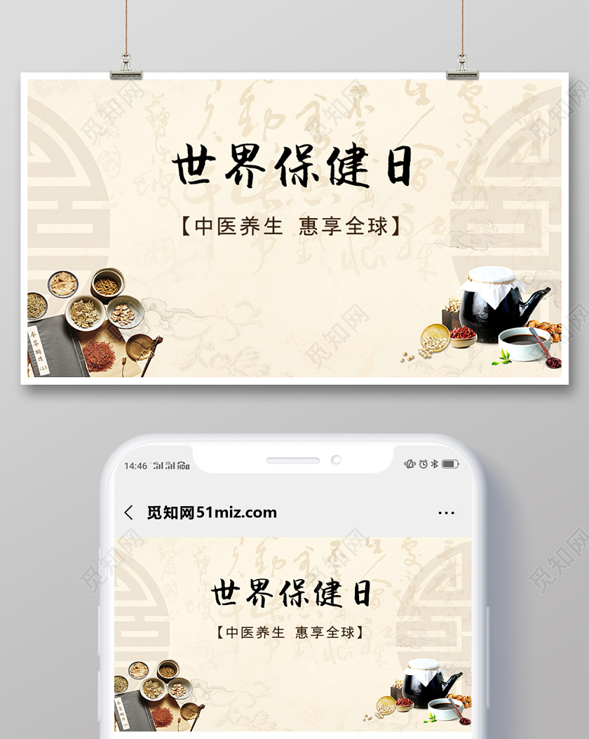 封面中国风微信公众号首图世界保健日宣传海报