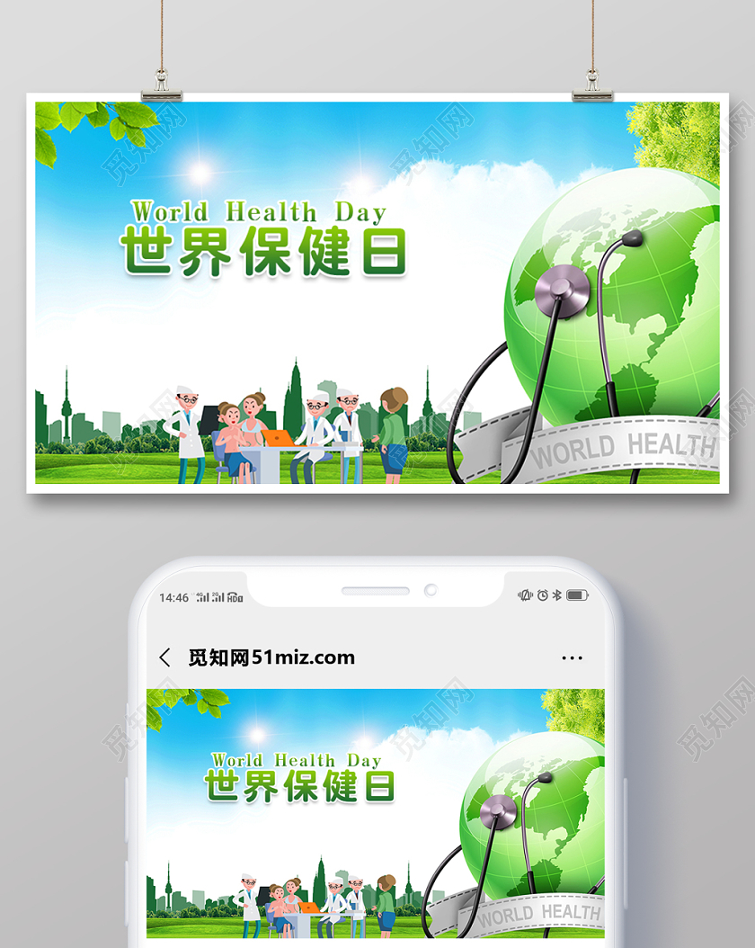 封面微信公众号首图世界保健日海报