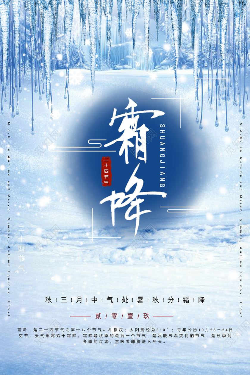 简约二十四节气霜降冰降冰霜场景宣传海报