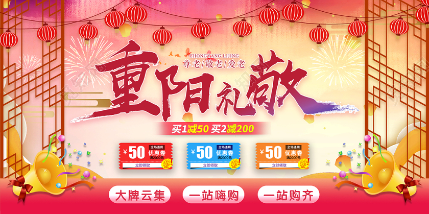 喜庆中国传统节日重阳节重阳礼敬促销活动优惠券宣传展板