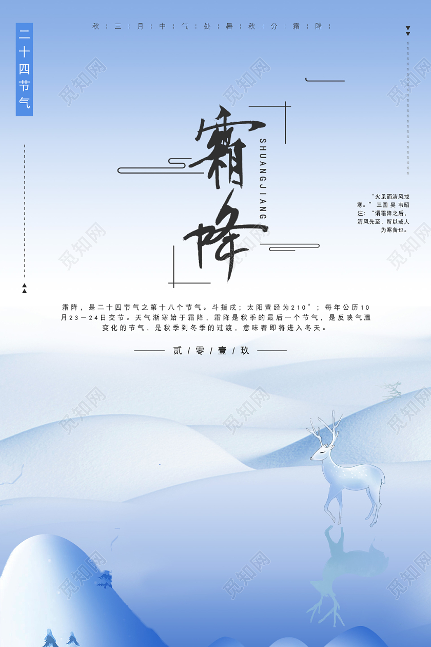 简约二十四节气霜降柔和山水雪景鹿宣传海报