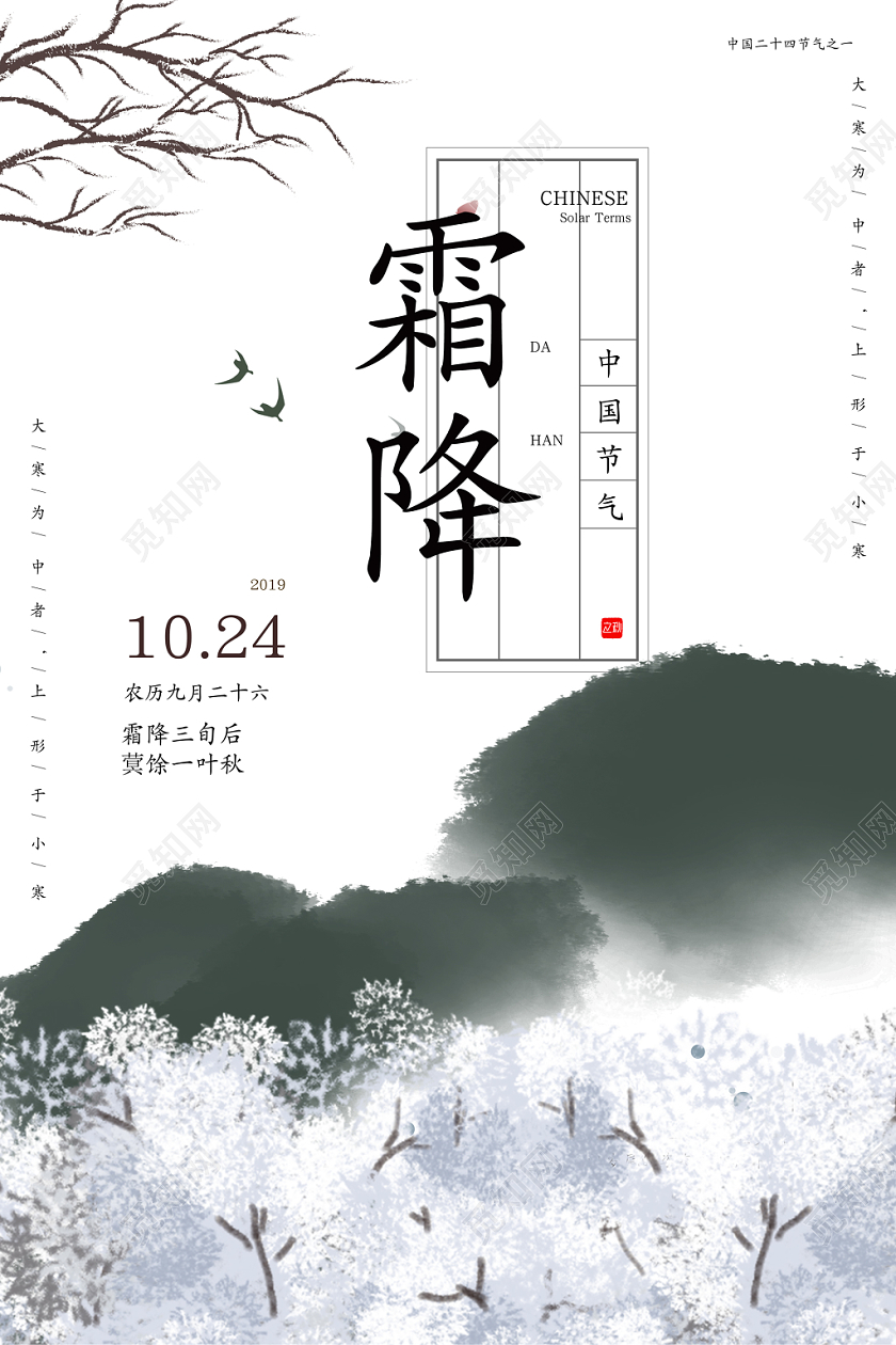 简约二十四节气霜降雪景树山结合树枝宣传海报