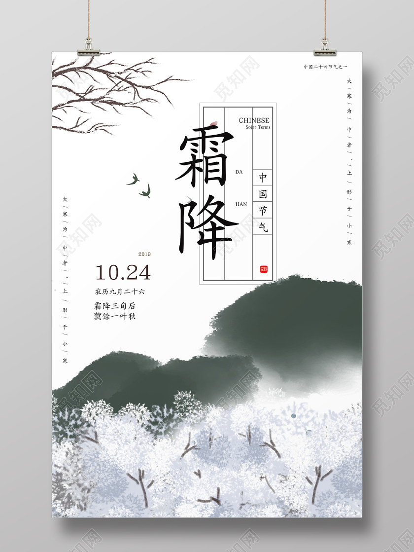 简约二十四节气霜降雪景树山结合树枝宣传海报