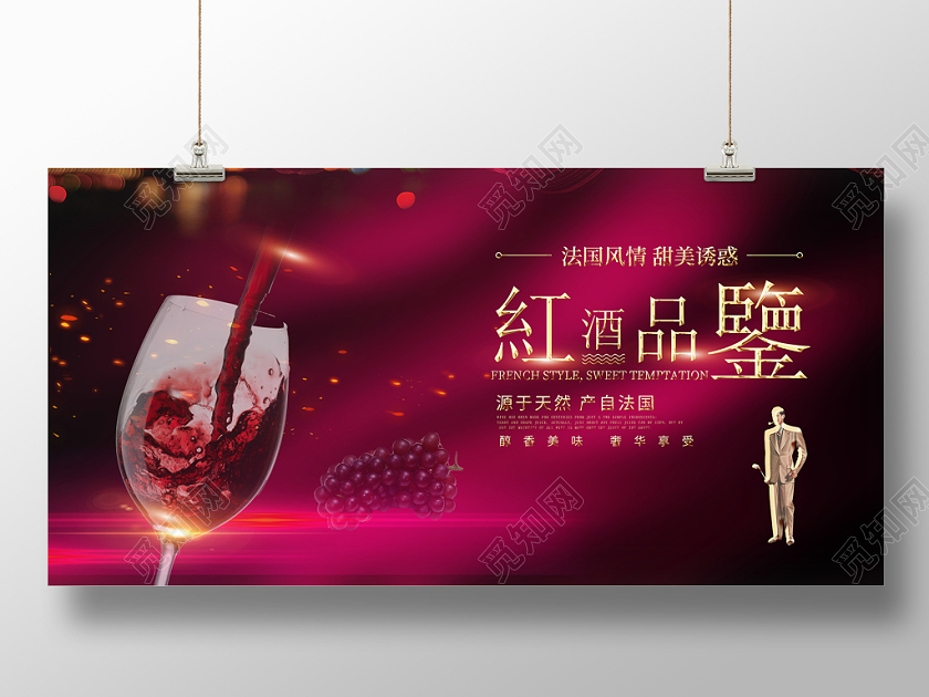 红色高档大气法国进口红酒品鉴会红酒宣传促销展板